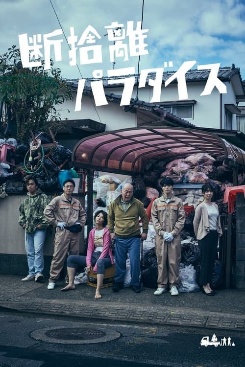 断捨離パラダイスのポスター