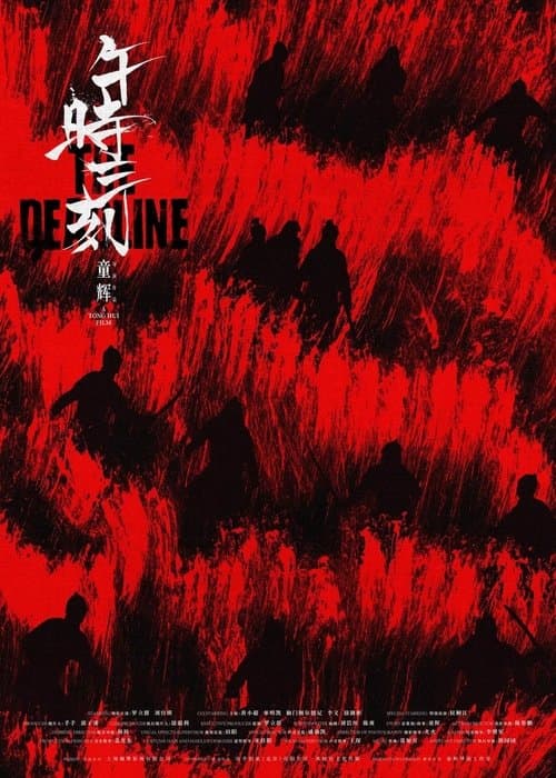 午时三刻のポスター