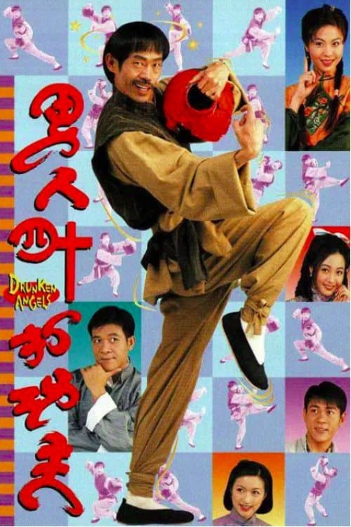 男人四十打功夫のポスター