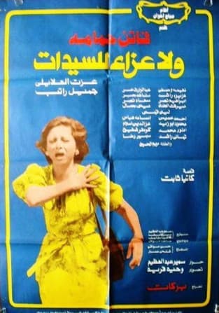 ولا عزاء للسيداتのポスター