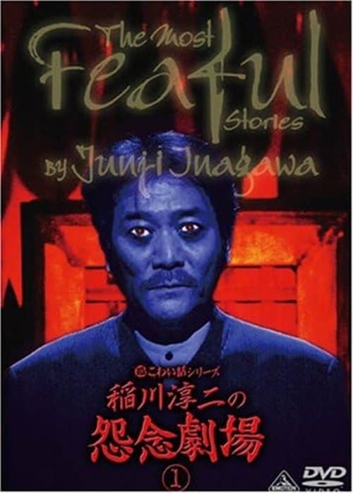 超こわい話シリーズ 稲川淳二の怨念劇場 ①のポスター