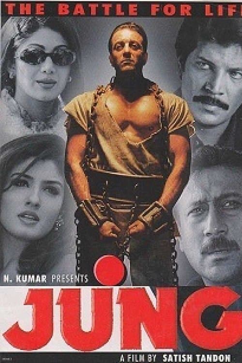 जंगのポスター