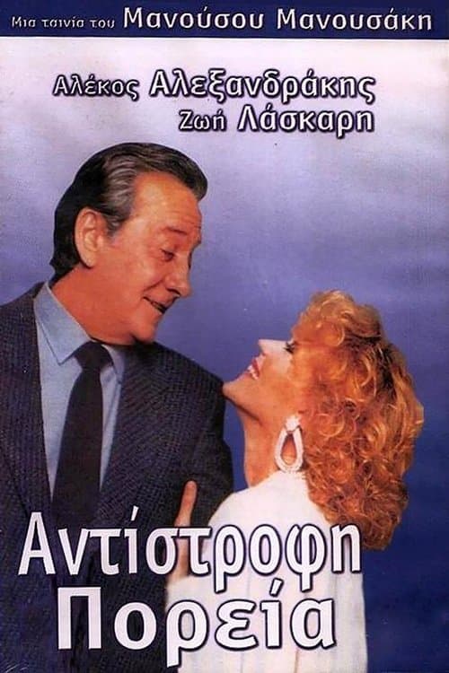 Αντίστροφη πορείαのポスター