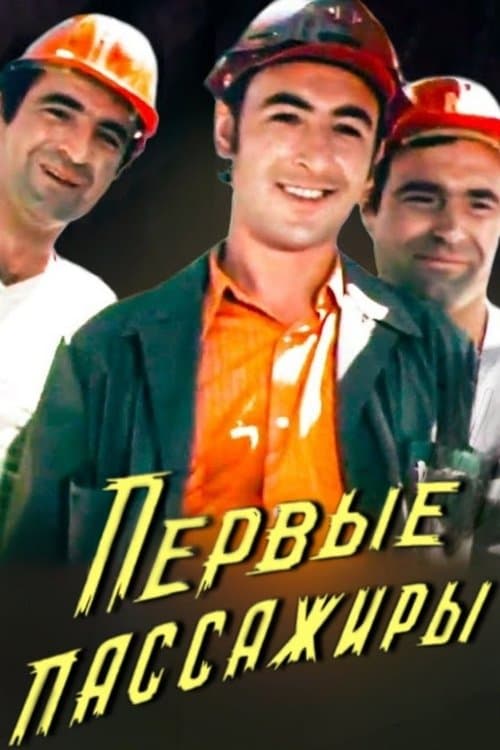 Первые пассажирыのポスター