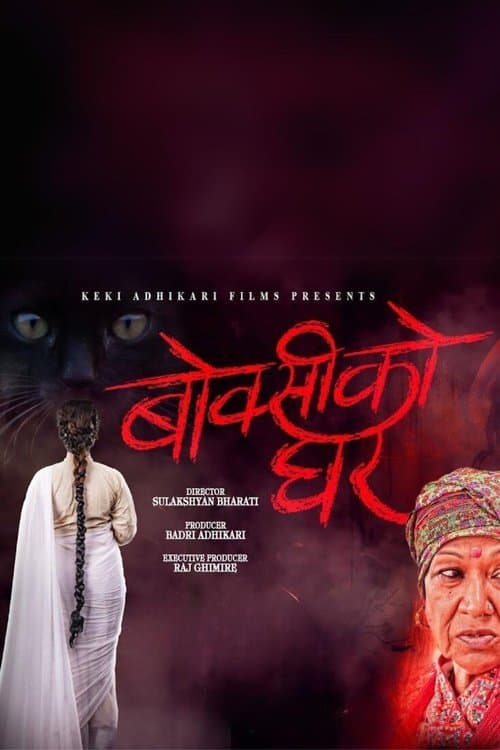 बोक्सीको घरのポスター