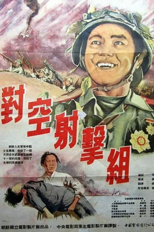 비행기사냥군조のポスター