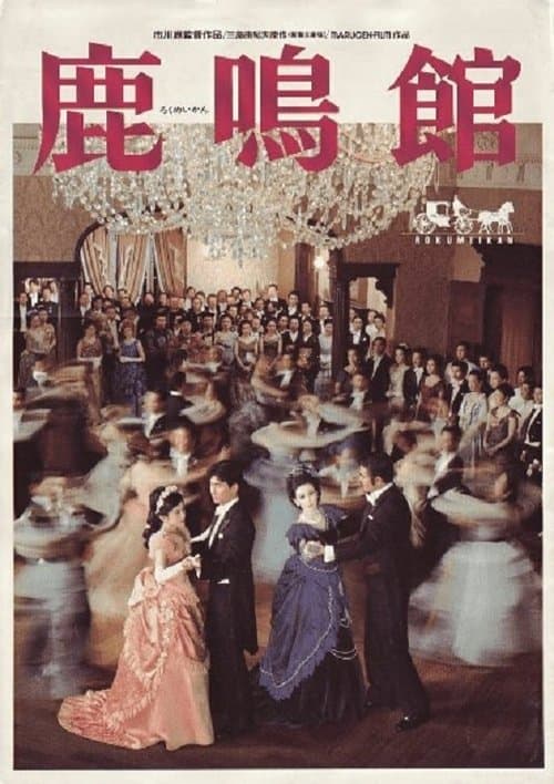 鹿鳴館のポスター