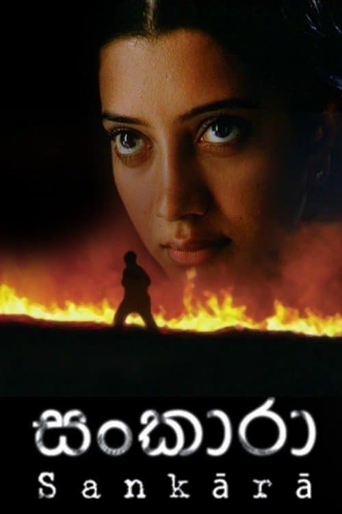 සංඛාරාのポスター
