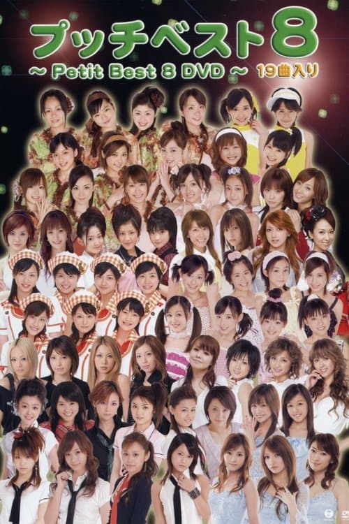 プッチベスト 8のポスター
