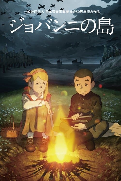 ジョバンニの島のポスター