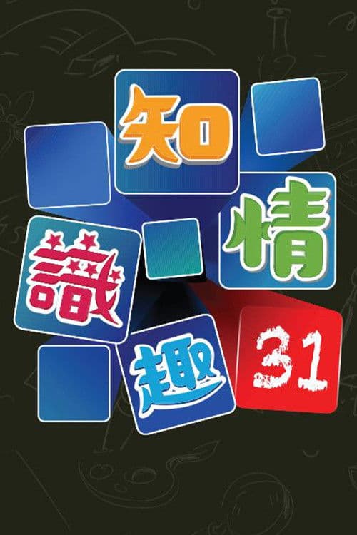 知情识趣31のポスター