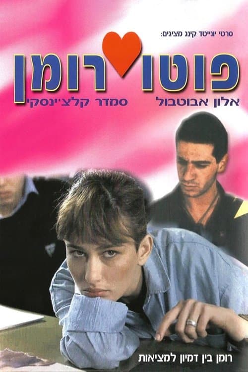 פוטו רומןのポスター