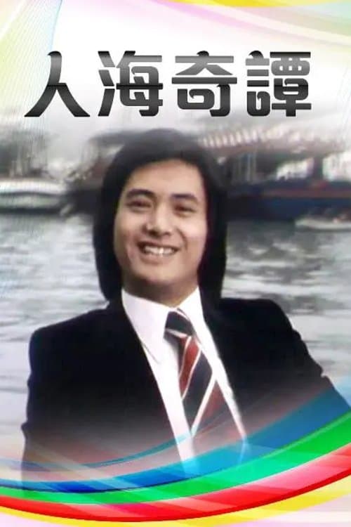 人海奇譚のポスター