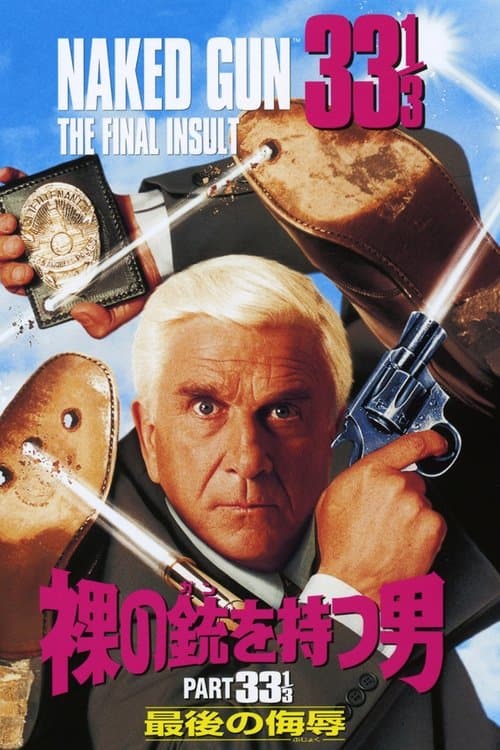 裸の銃を持つ男 PART33 1/3 最後の侮辱のポスター