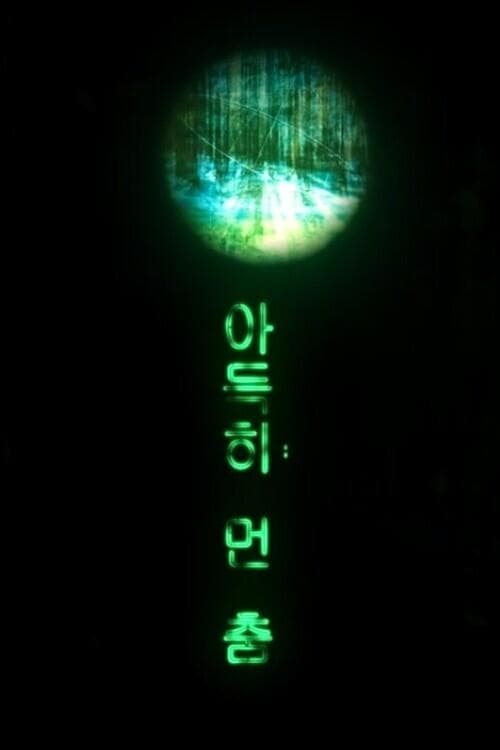아득히 먼 춤のポスター