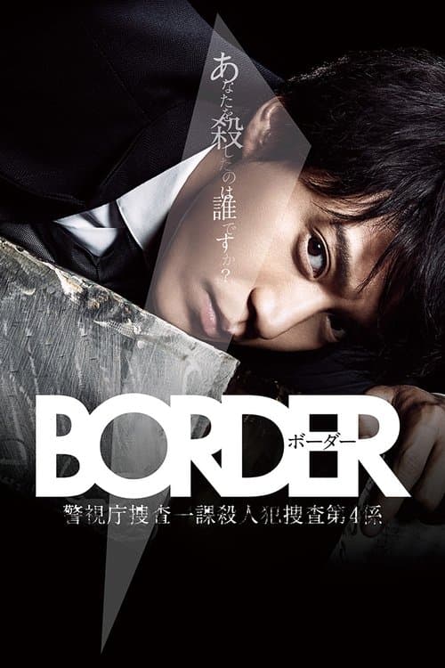 BORDERのポスター