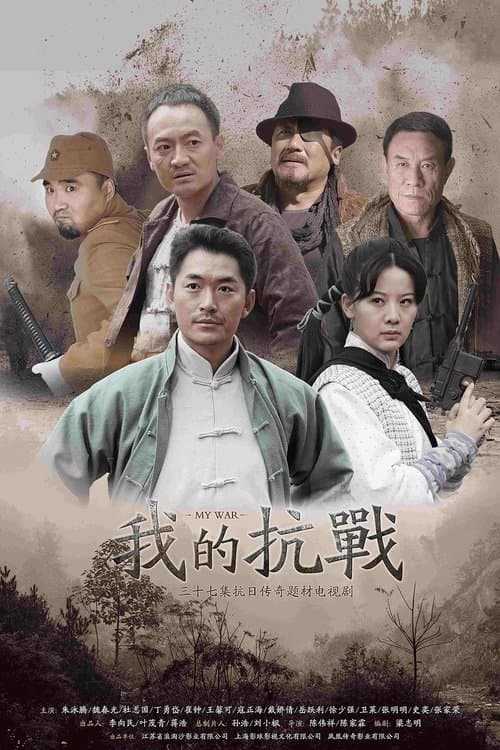 我的抗战のポスター