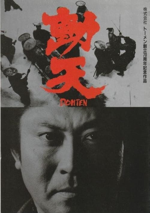 動天のポスター