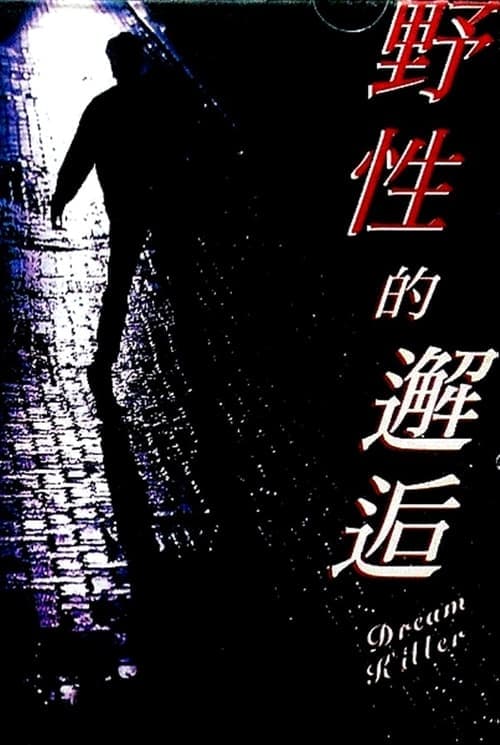 野性的邂逅のポスター