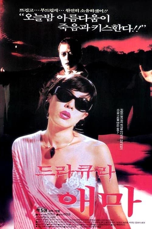 드라큐라 애마のポスター