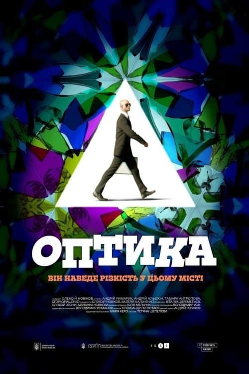 Оптикаのポスター