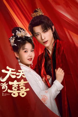 天天有囍のポスター