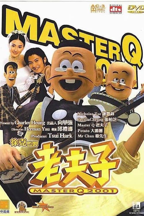 老夫子2001のポスター