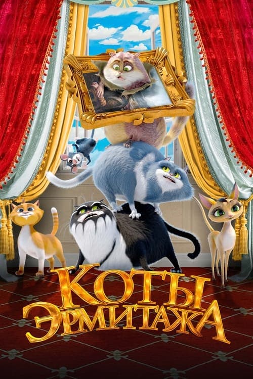 Коты Эрмитажаのポスター