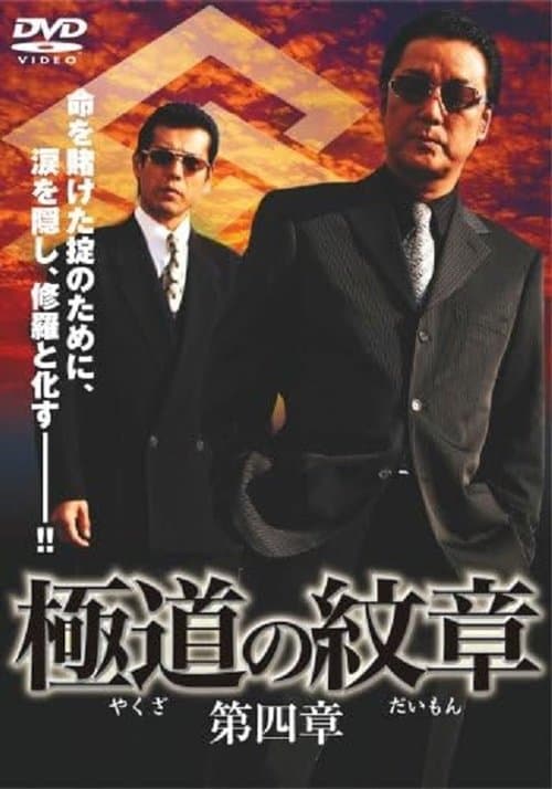 極道（やくざ）の紋章（だいもん）　第四章のポスター