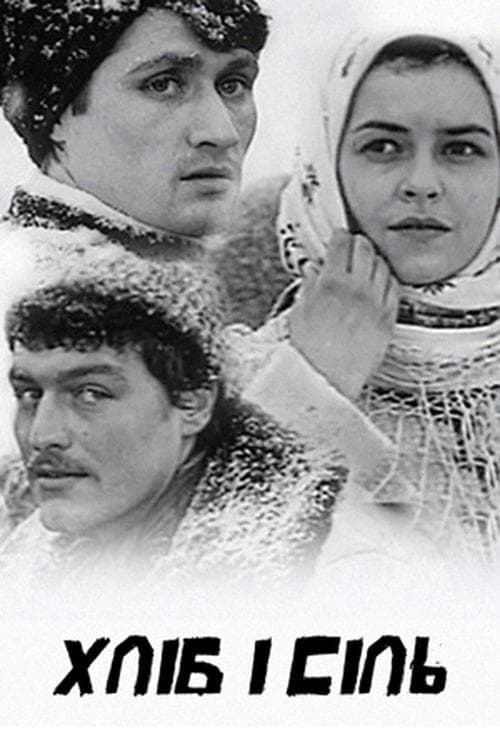 Хліб і сільのポスター