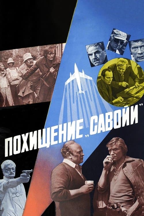 Похищение «Савойи»のポスター