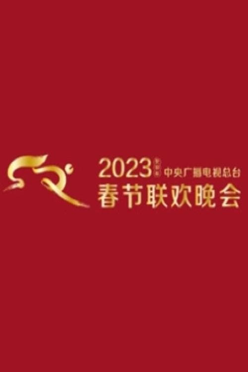 2023年中央广播电视总台春节联欢晚会のポスター