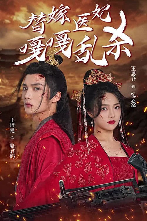 替嫁医妃嘎嘎乱杀のポスター