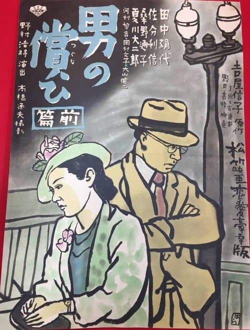 男の償ひ　前篇のポスター
