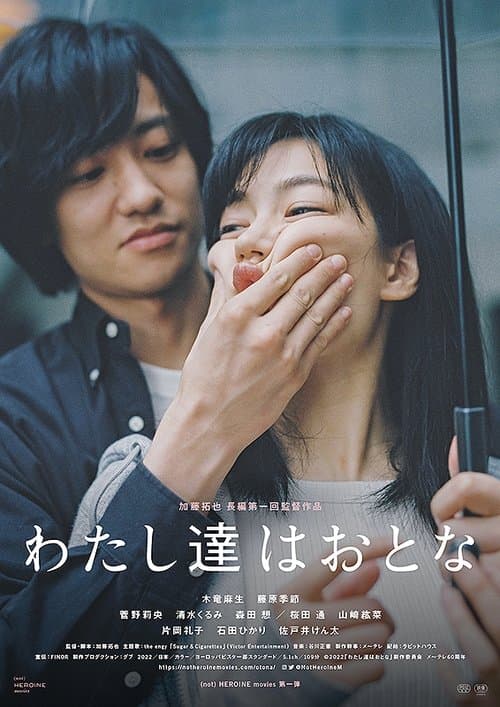 わたし達はおとなのポスター