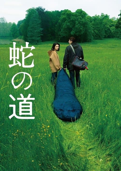 蛇の道のポスター