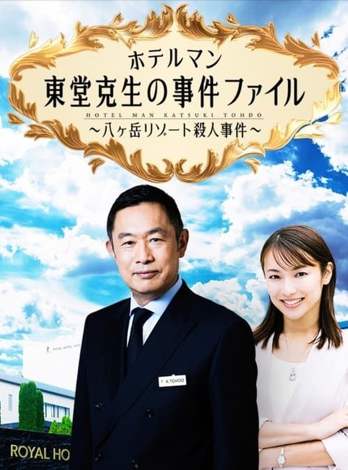 ホテルマン東堂克生の事件ファイル～八ヶ岳リゾート殺人事件～のポスター