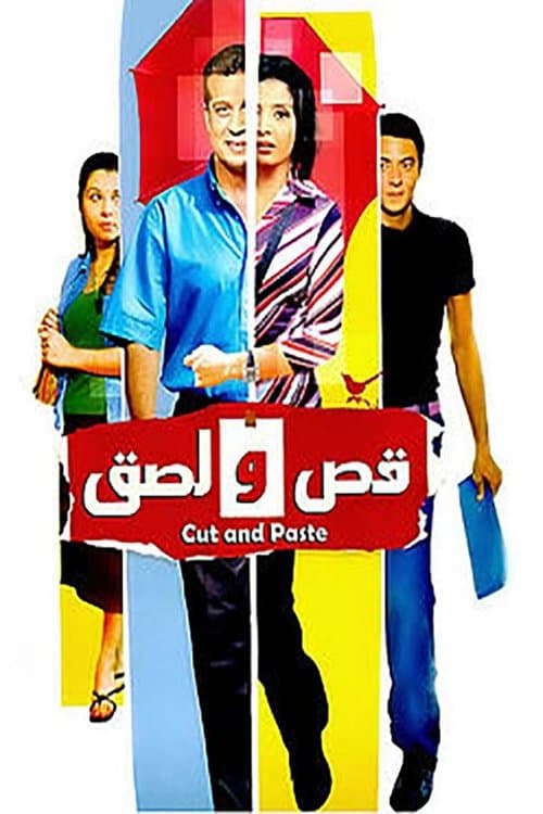 قص و لصقのポスター
