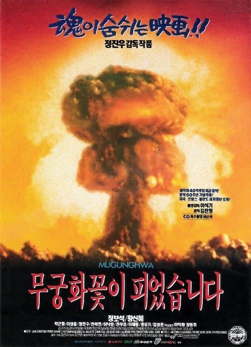 무궁화꽃이 피었습니다のポスター