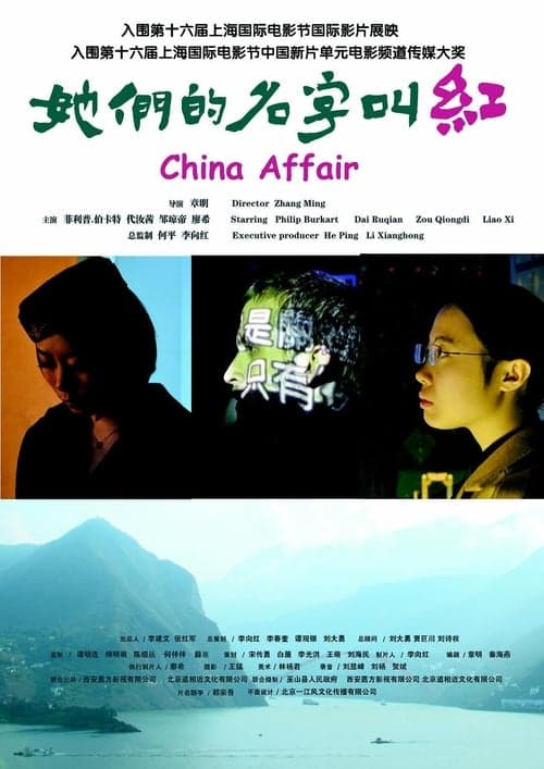 China Affairのポスター
