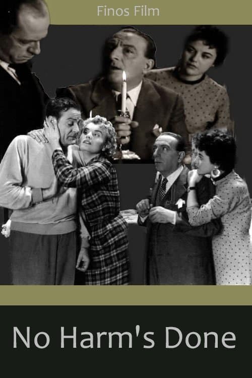 Ούτε γάτα, ούτε ζημιάのポスター