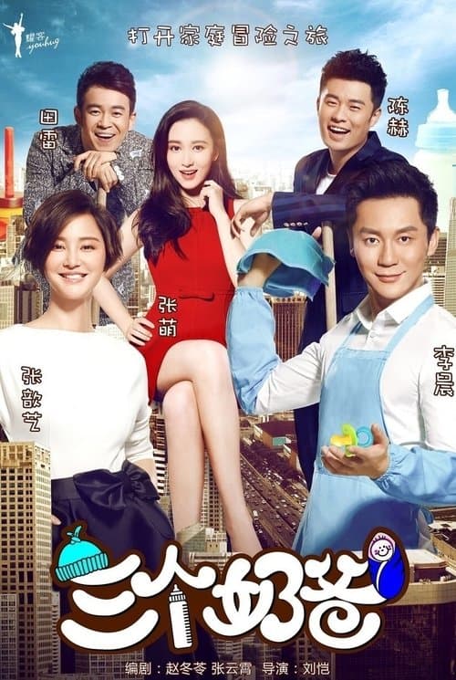 三个奶爸のポスター