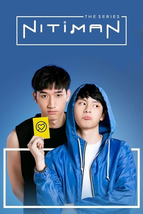 นิติแมนแฟนวิศวะのポスター