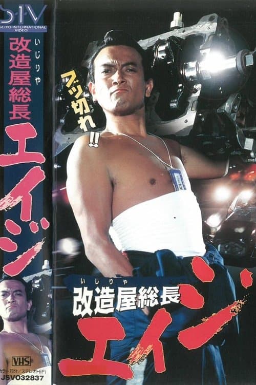 改造屋（いじりや）総長エイジのポスター