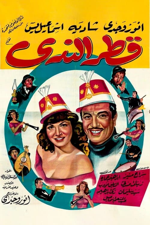 قطر الندىのポスター