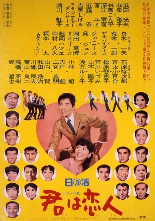君は恋人のポスター