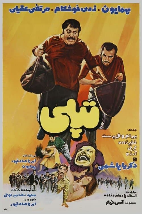 تپلیのポスター