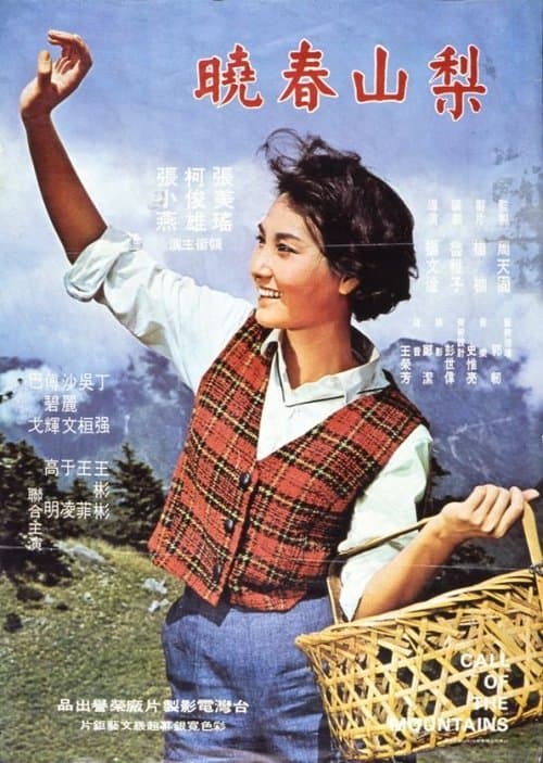 梨山春曉のポスター