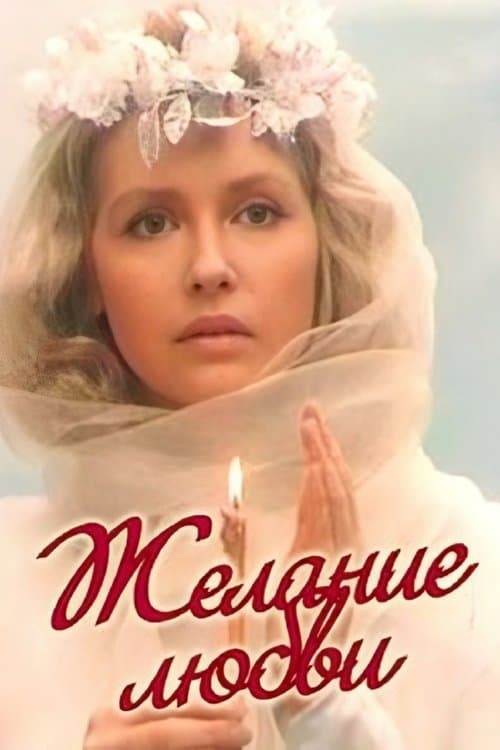 Желание любвиのポスター