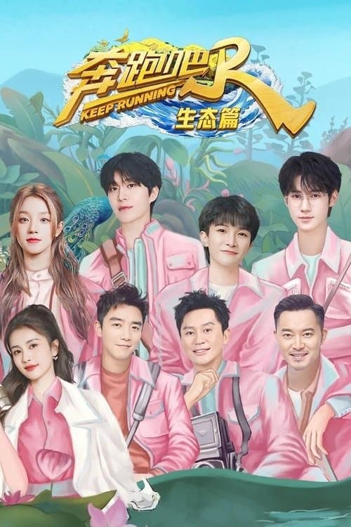 奔跑吧兄弟 生态篇のポスター